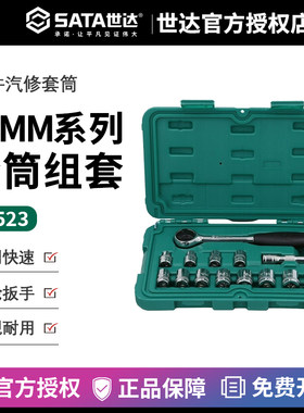世达五金工具Sata套筒快速棘轮