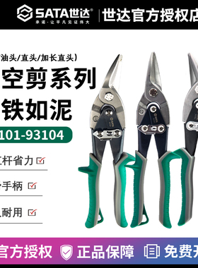 世达航空剪刀左右直头铁皮剪不锈钢剪子 93101 93102 93103 93104