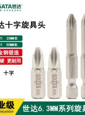 世达 59221 59222 59223 59224 5件套6.3MM系列25MM长十字旋具头