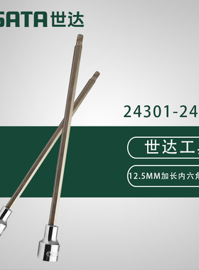 世达12.5M加长六角旋具套筒24301 24302 24303 24304 24305 24306