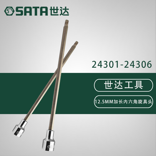 世达加长六角旋具套筒
