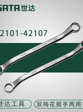 世达工具英制全抛光双梅花扳手两用扳手工具世达扳手42101-42107