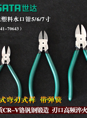世达工具水口钳塑料水口剪偏口钳电子斜口钳70641 70642 70643