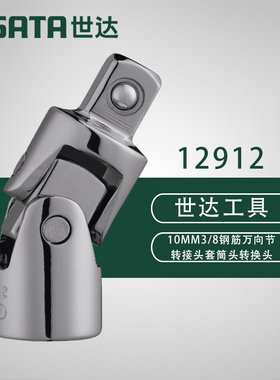 世达工具SATA10MM3/8万向节转接头套筒头转换头钢筋转换接头12912