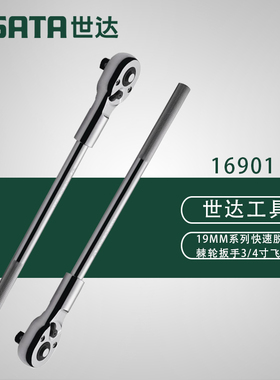 世达重型棘轮扳手19mm四方接口双向大快速棘轮省力扳手16901
