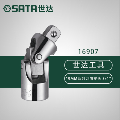 世达五金工具 19MM系列万向接头 3/4''  16907