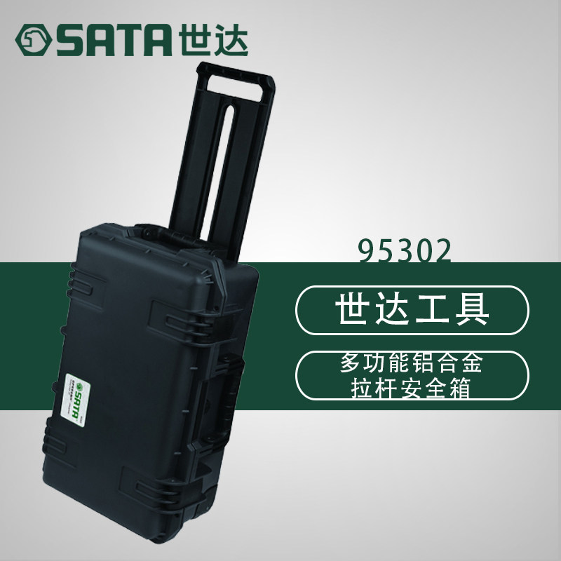 世达五金工具拉杆式安全箱工具箱95302 95303 95304 95309 95310
