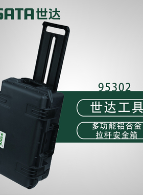 世达五金工具拉杆式安全箱工具箱95302 95303 95304 95309 95310