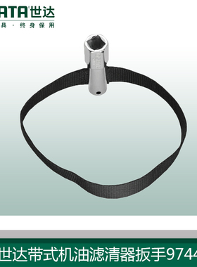 世达五金汽修工具SATA 1/2带式机油滤清器扳手更换机油机滤97441