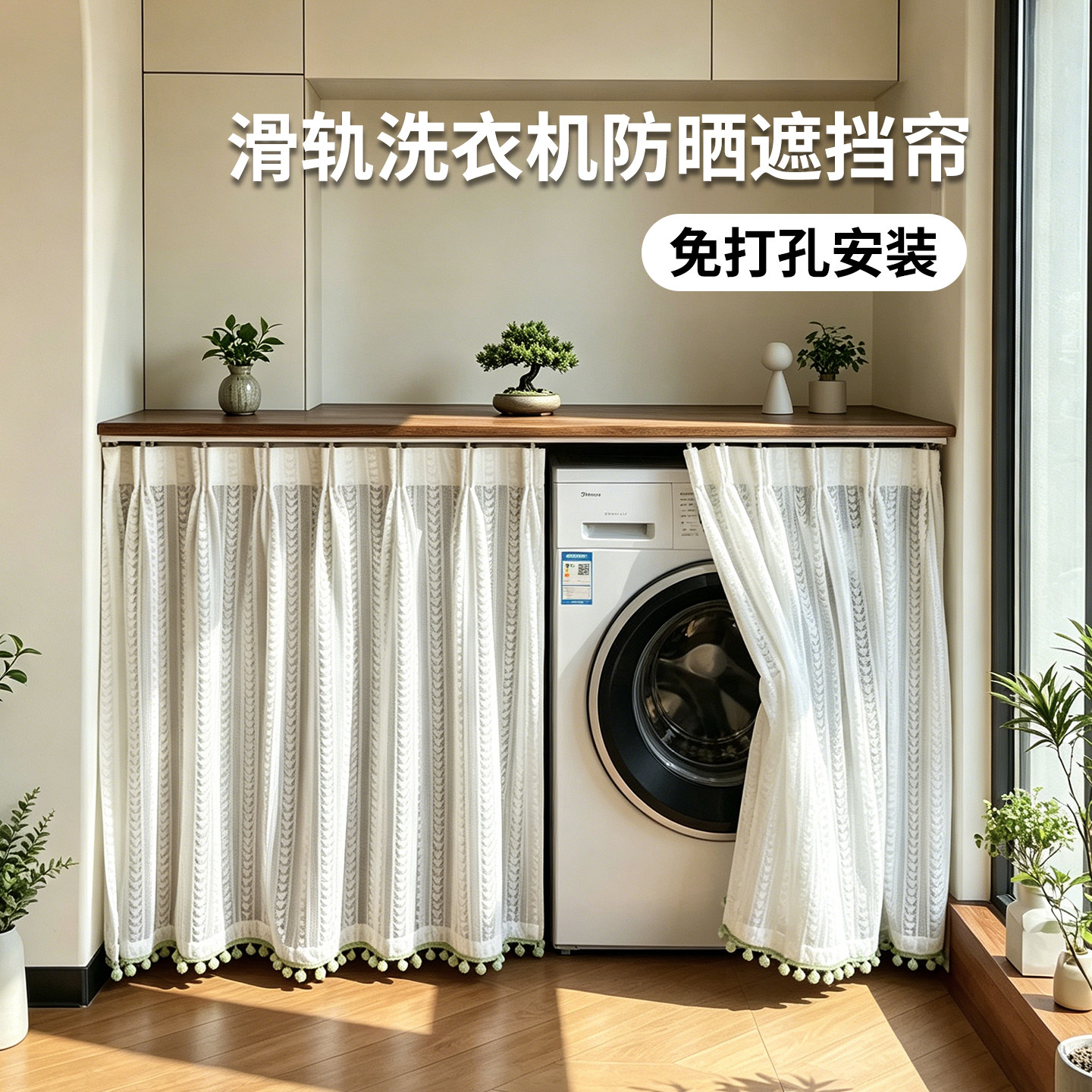 滚筒洗衣机防晒罩盖布遮挡帘阳台专用烘干机防尘隔热遮阳纱柜帘