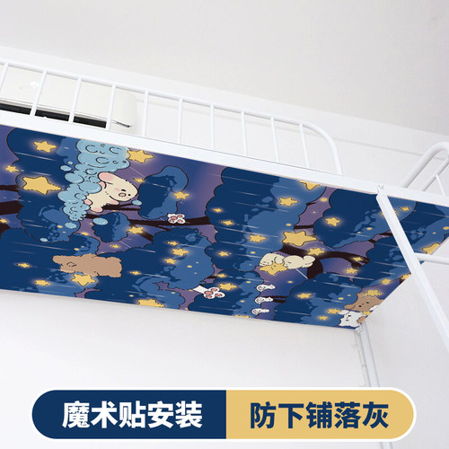上下铺防尘顶布床顶遮挡帘防落灰魔术贴宿舍改造装饰遮丑挡布挡板