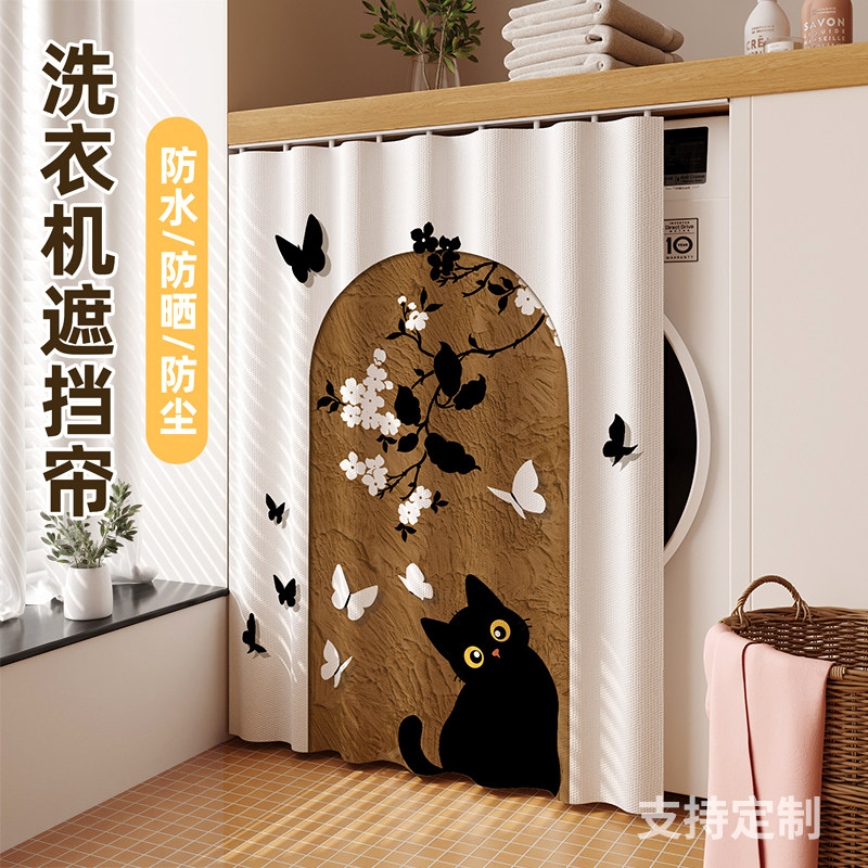 阳台洗衣机遮挡帘专用防尘防水防晒遮阳布隔热遮光帘子盖布保护罩