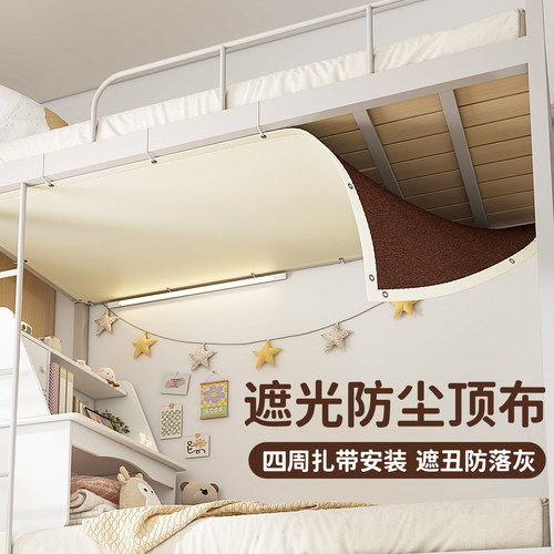 宿舍床上下铺防尘顶布防落灰