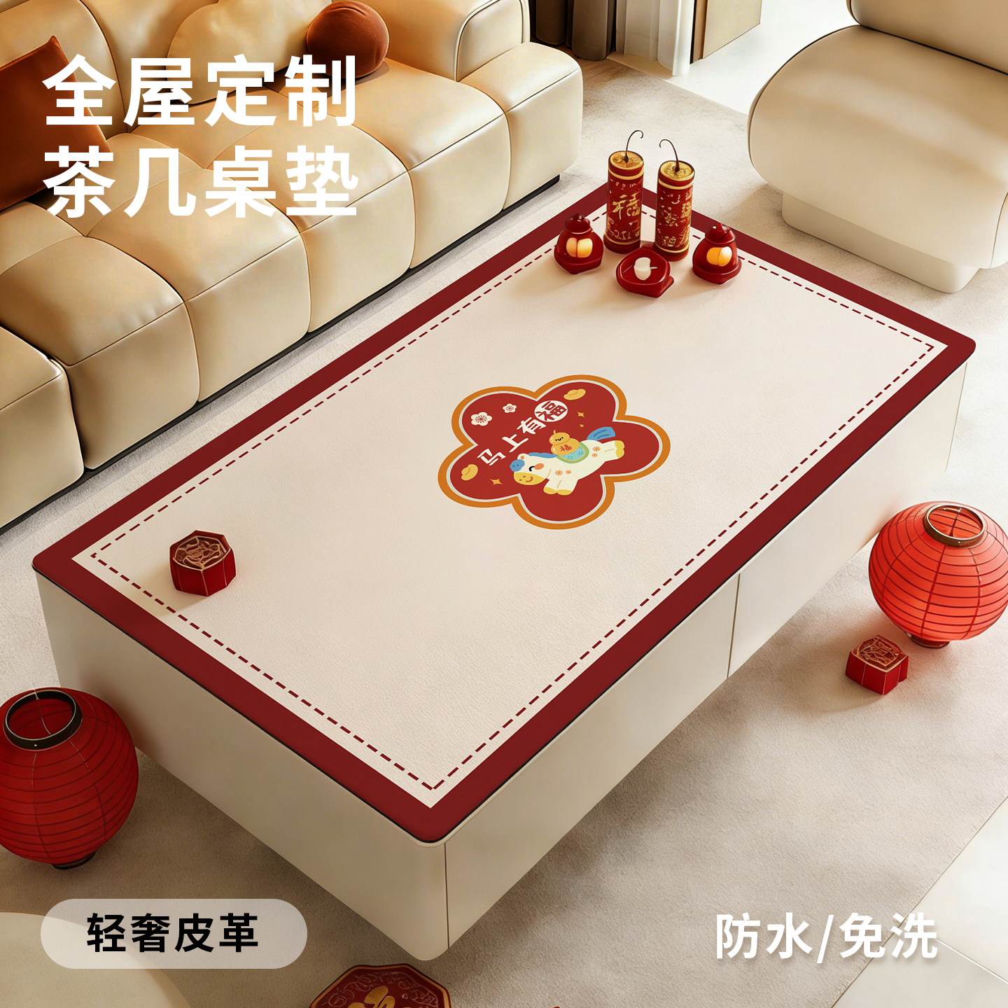 马年茶几专用桌垫防水防油免洗防烫新年餐桌布喜庆红色桌面保护垫,居家布艺,桌布,淘宝优惠券,粉丝福利购,淘宝优惠卷