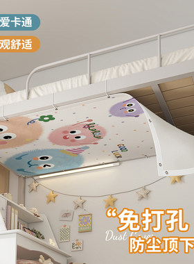 宿舍床上下铺防尘顶布子母床挡灰