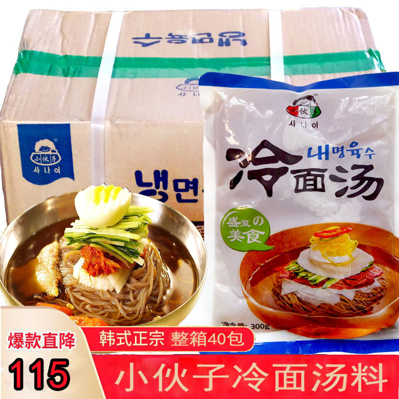 整箱40袋包邮韩式冷面汤汁小伙子酸甜韩国冷面汤包装清爽汤料