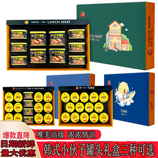 韩式小伙子金枪鱼 午餐肉罐头礼盒开盖即食拌饭寿司中秋礼物