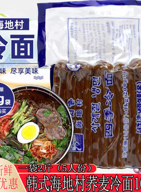韩式海地村荞麦冷面朝鲜凉面朝鲜族延吉正宗筋面韩国延边真空商用