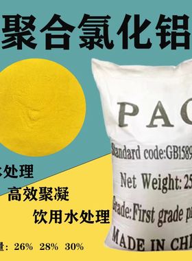 高效聚合氯化铝pac游泳池澄清剂污水处理沉淀剂絮凝剂饮用水净化