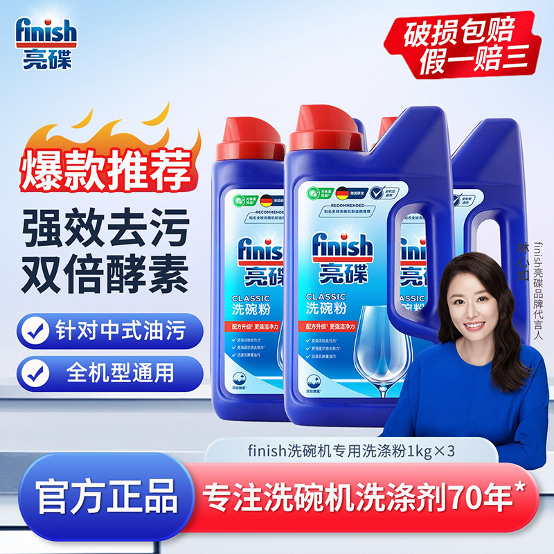 finish亮碟洗碗机专用洗涤剂洗碗粉美的西门子通用清洁剂1kg*3