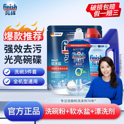 亮碟洗碗机专用洗碗粉盐剂三件套