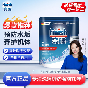 finish亮碟软水盐洗碗机专用洗涤剂洗碗机专用盐洗碗盐软化水质用