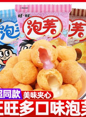 旺旺旺仔泡芙儿童休闲零食小吃夹心馅16g/包三种口味组合膨化食品