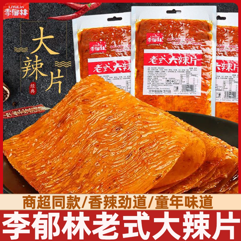 李郁林80后怀旧老式大辣片80gx10包8090儿时味道手撕豆皮辣条零食