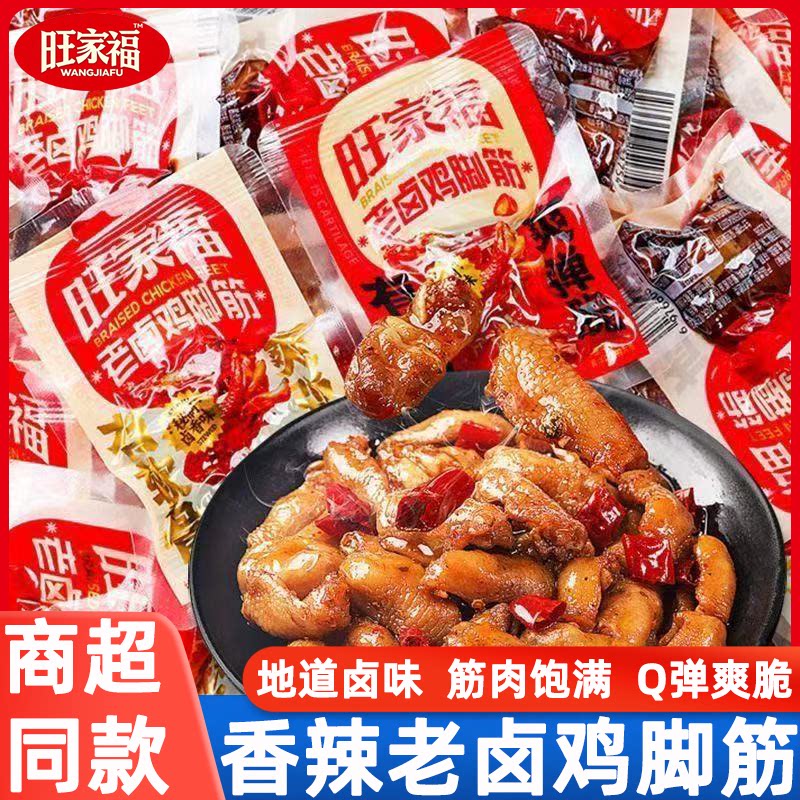 旺家福卤香鸡脚筋鸡脆骨香辣鸡肉即食卤味独立包装解馋休闲小零食