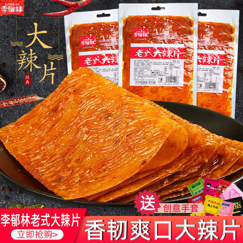 李郁林80后怀旧老式大辣片80gx10包8090儿时味道手撕豆皮辣条零食
