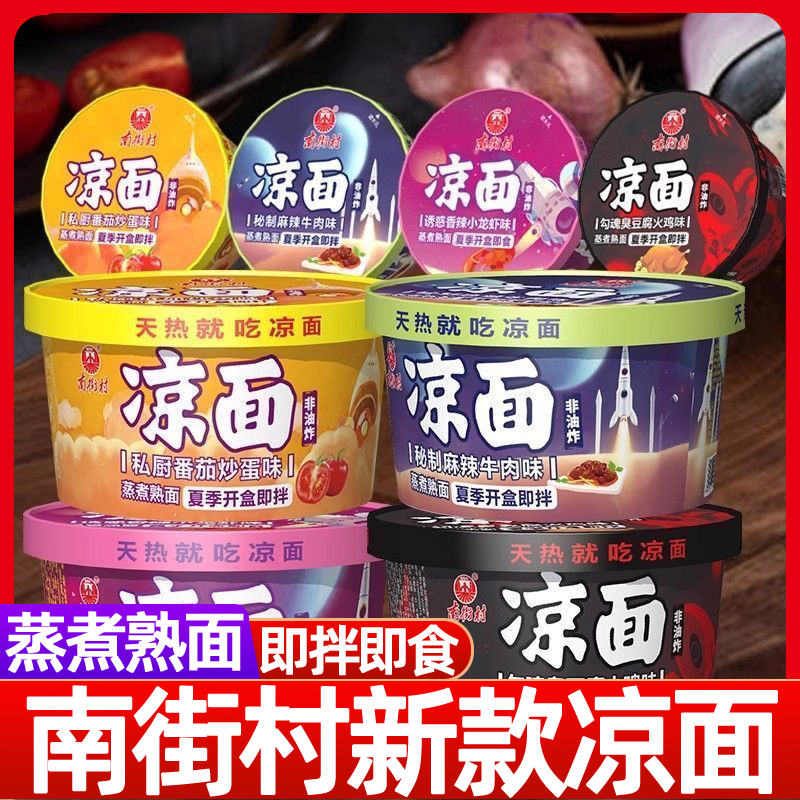 南街村桶装纸盒凉面速食免煮泡面