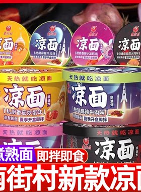 南街村桶装纸盒凉面速食免煮泡面