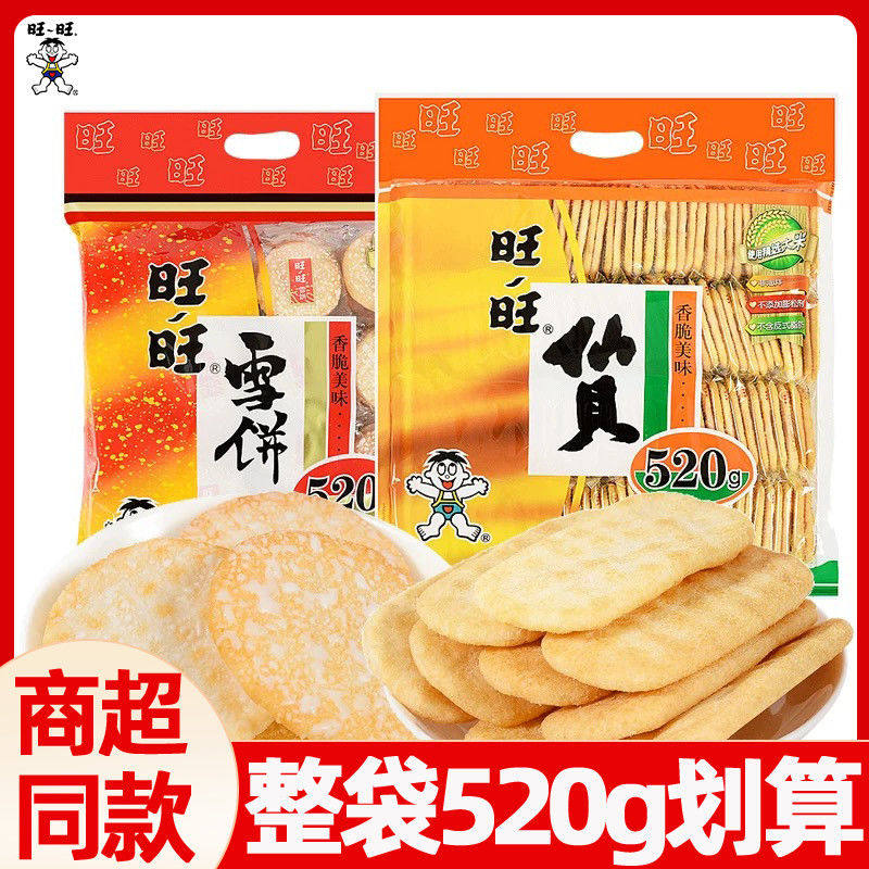 旺旺仔仙贝雪饼520GX1包大礼包休闲咸米饼米果饼干特产膨化小零食
