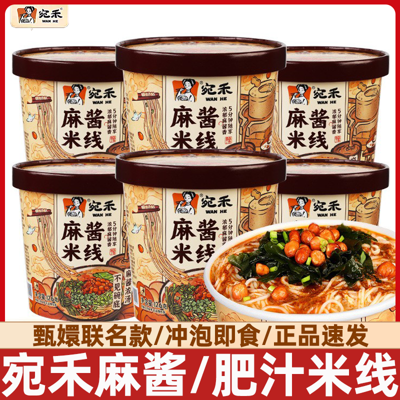 宛禾米线麻酱米线126g桶装