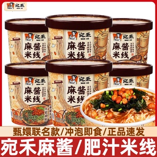 宛禾米线麻酱米线126g桶装麻酱冲泡即食粉丝米线麻将速食懒人夜宵