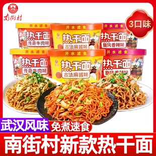 南街村新款热干面桶装麻酱牛肉盒装方便懒人宿舍免煮速食泡面拌面