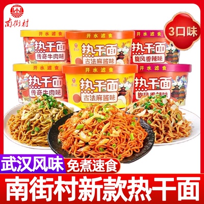南街村热干面桶装麻酱盒装方便面