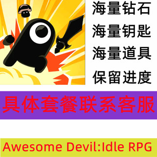 Awesome Devil:Idle RPG 海量宝石 入场卷 钥匙 积分 保留进度