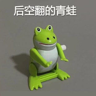 发条青蛙会后空翻的小青蛙上弦小动物玩具解压休闲小玩意儿童玩具