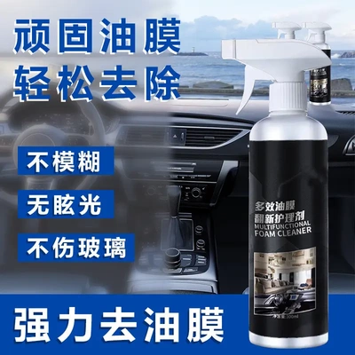 多效玻璃油膜护理剂翻新去除剂新型汽车内饰镀膜车窗泡沫清洁浴室