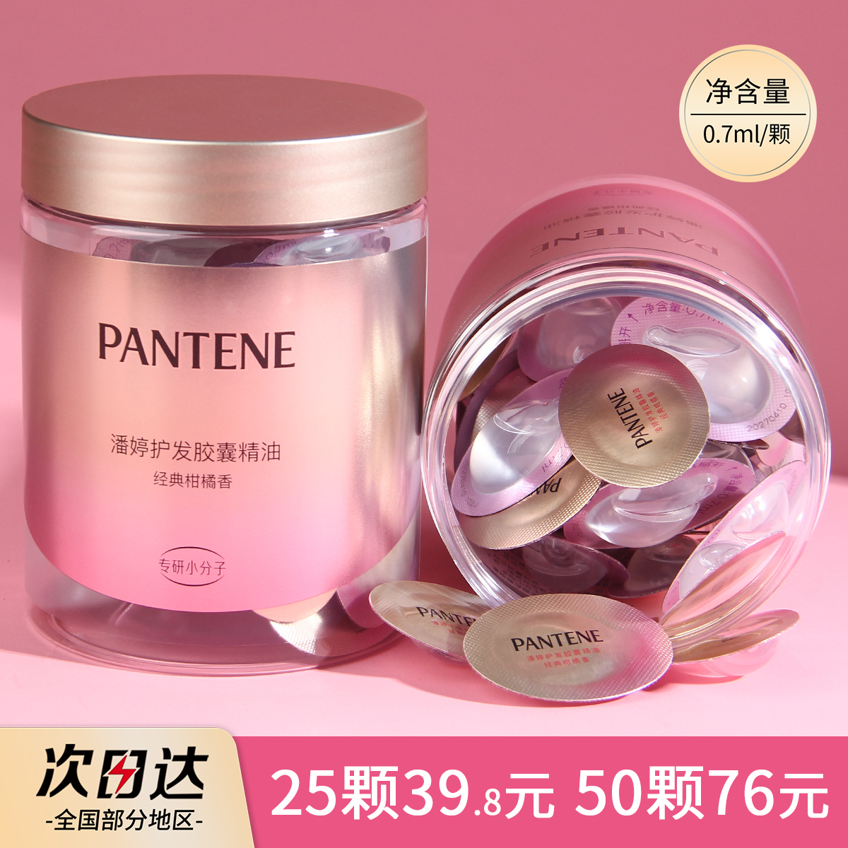 潘婷护发精油胶囊柔顺防毛躁