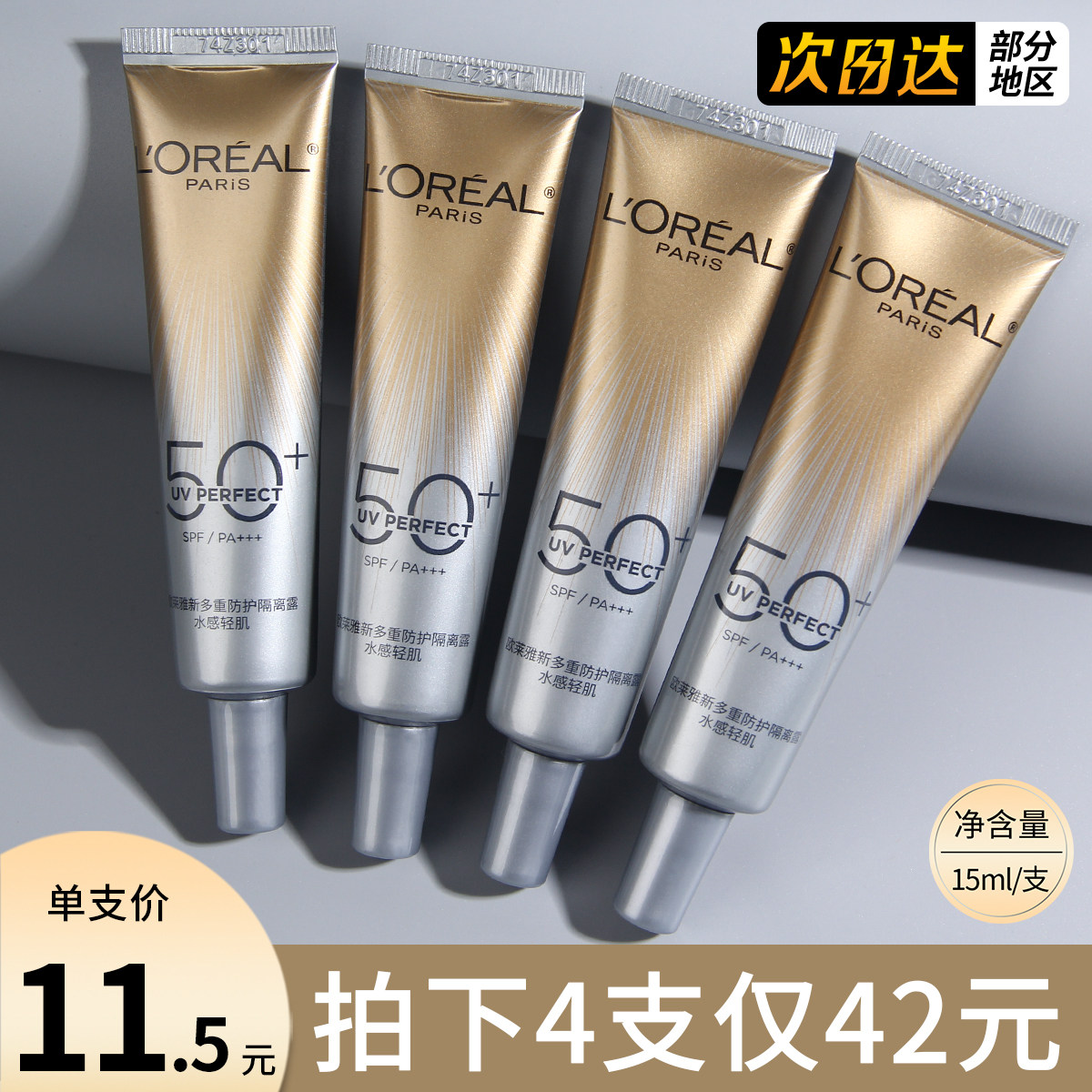 欧莱雅小银管防晒霜正品官方试用装小金管隔离霜乳小样中样