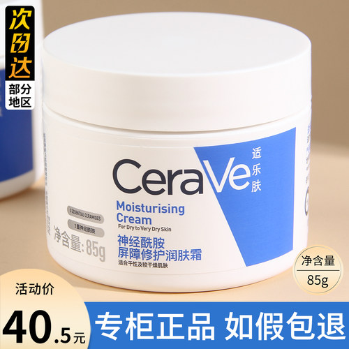 cerave适乐肤c霜神经酰胺面霜