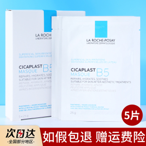 理肤泉B5面膜多效保湿修护舒缓补水淡化痘印泛红修复皮肤屏障祛痘