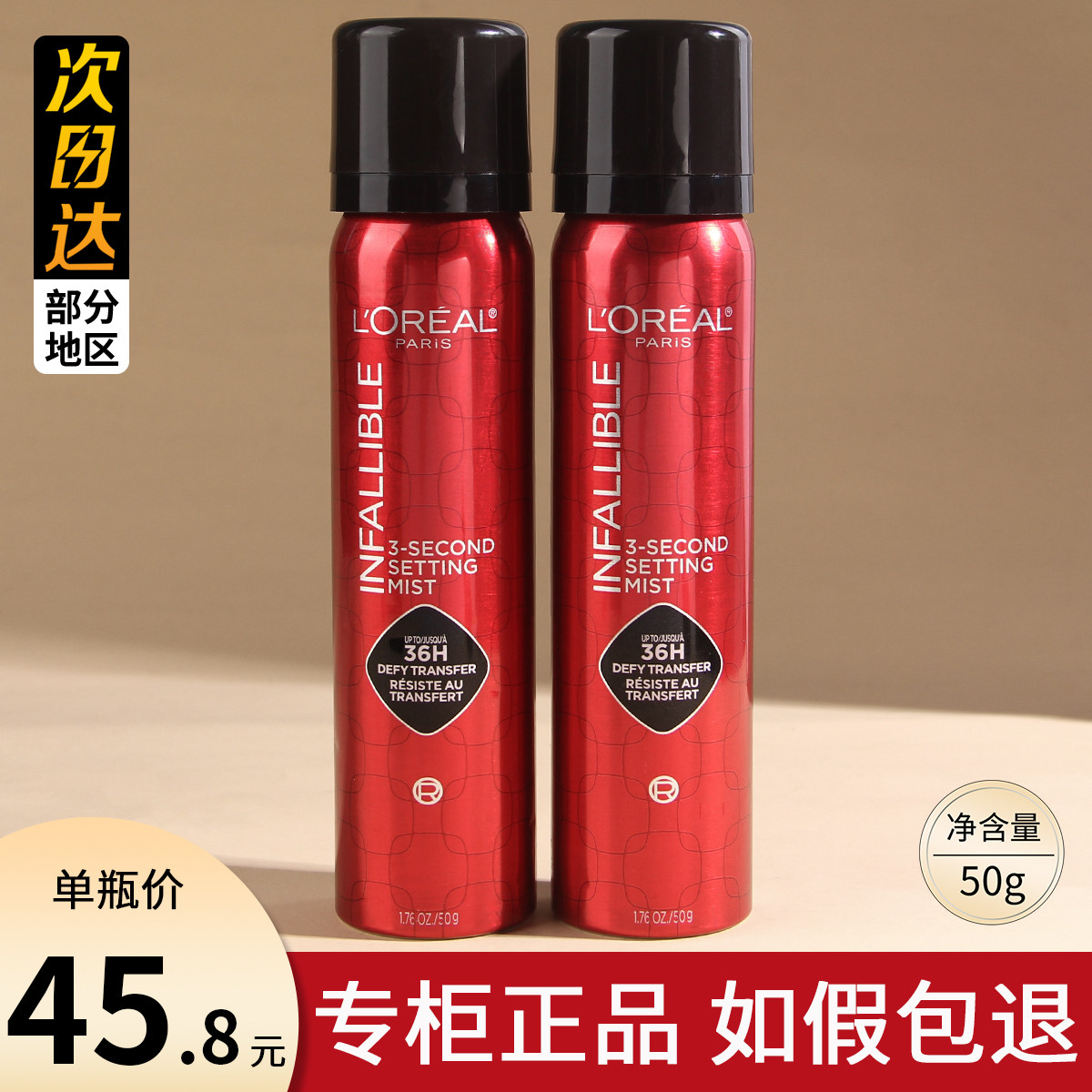 欧莱雅焊妆红喷定妆喷雾50g长效持妆持久不脱妆成膜快防水防汗,彩妆/香水/美妆工具,定妆喷雾,淘宝优惠券,粉丝福利购,淘宝优惠卷