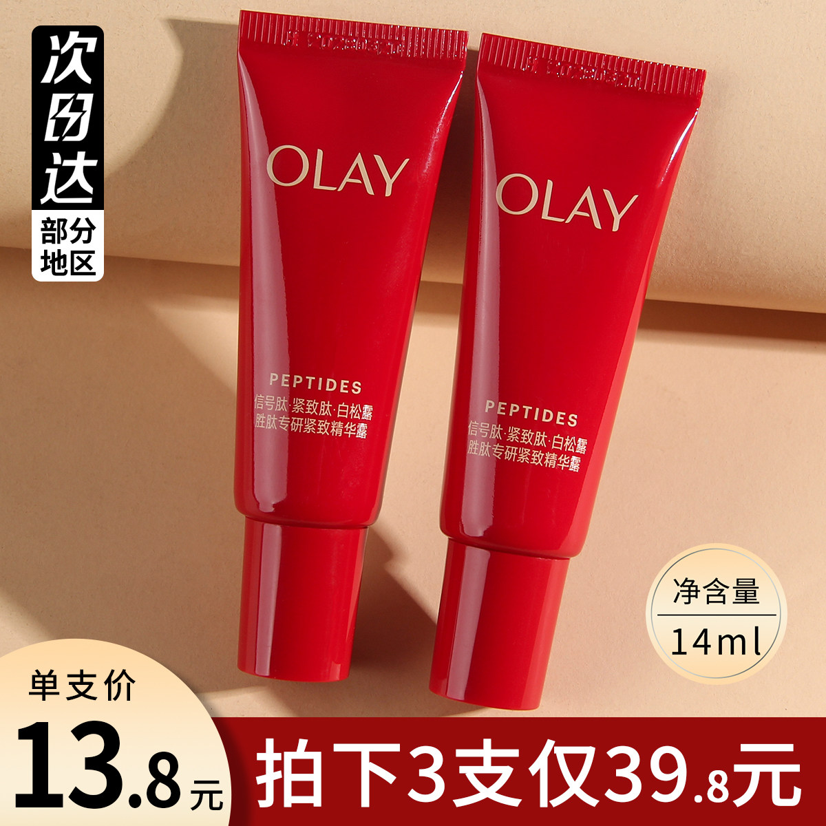 OLAY超红瓶脸部精华露14ml提拉紧致淡化细纹塑颜臻粹精华露中小样