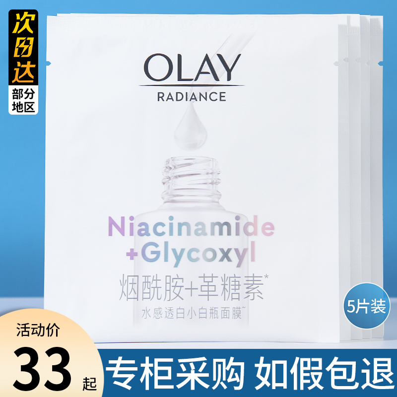olay玉兰油抗糖小白瓶面膜新版