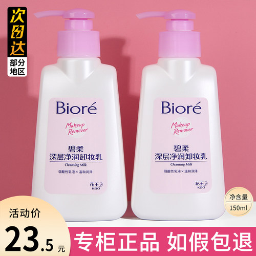 Biore碧柔卸妆乳150ml深层清洁花王脸部水润温和卸妆膏