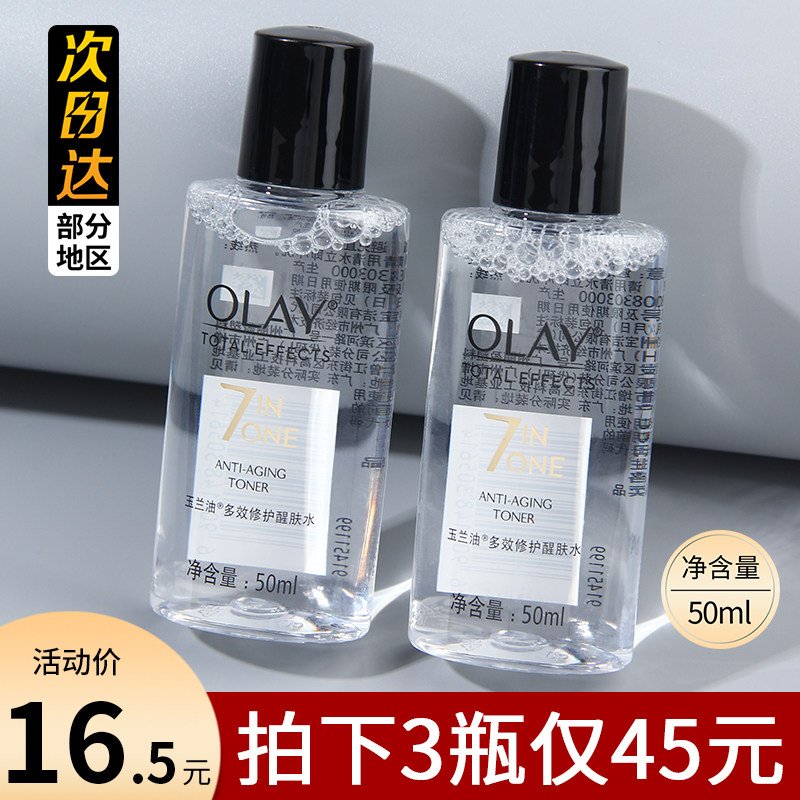 olay玉兰油多效修护醒肤水小样50ml补水保湿收缩毛孔紧致爽肤水