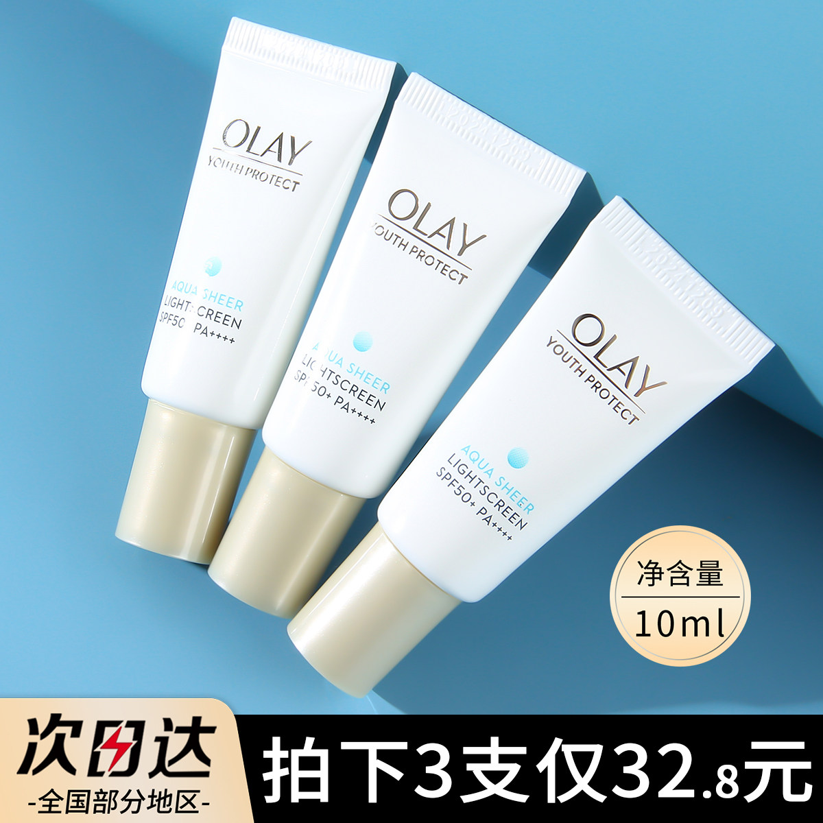 olay玉兰油小白伞防晒10ml零重力隔离防晒精华乳面部防紫外线小样